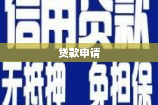松北贷款申请