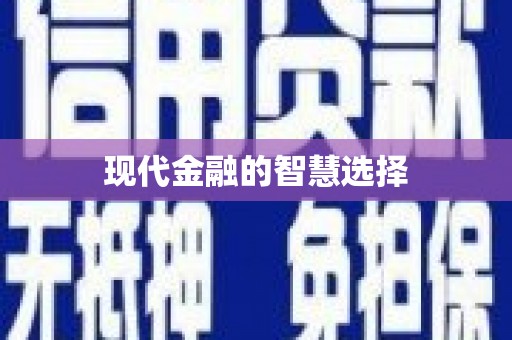 松北现代金融的智慧选择