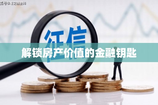 松北解锁房产价值的金融钥匙