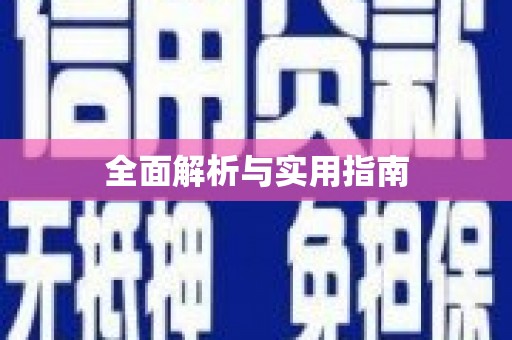 松北全面解析与实用指南
