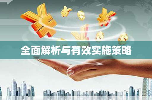 松北全面解析与有效实施策略
