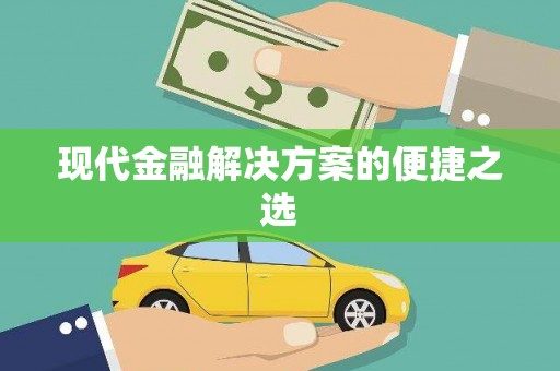 松北现代金融解决方案的便捷之选