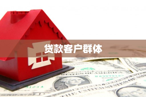 松北贷款客户群体