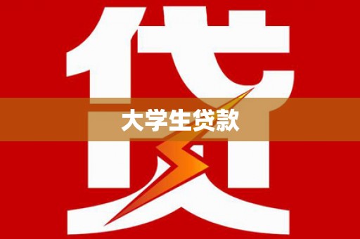 松北大学生贷款