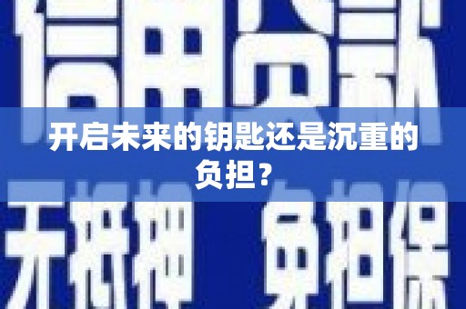 松北开启未来的钥匙还是沉重的负担？