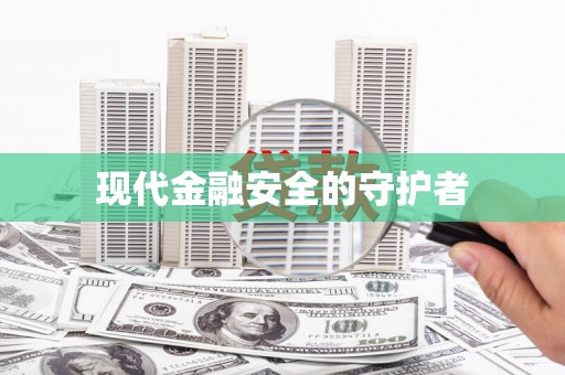 松北现代金融安全的守护者