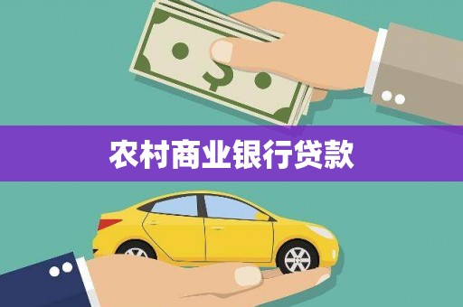 松北农村商业银行贷款