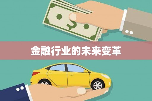 松北金融行业的未来变革