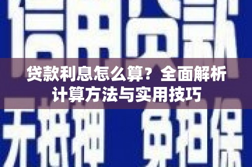 松北贷款利息怎么算？全面解析计算方法与实用技巧