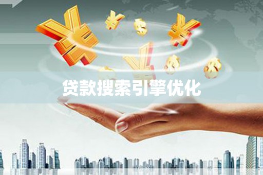 松北贷款搜索引擎优化