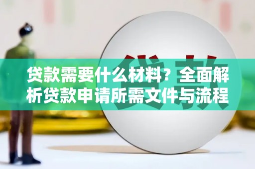 松北贷款需要什么材料？全面解析贷款申请所需文件与流程