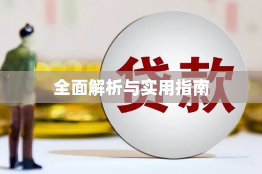 松北全面解析与实用指南