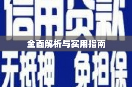 松北全面解析与实用指南