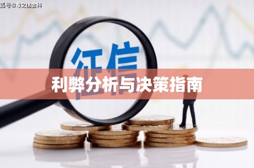 松北利弊分析与决策指南