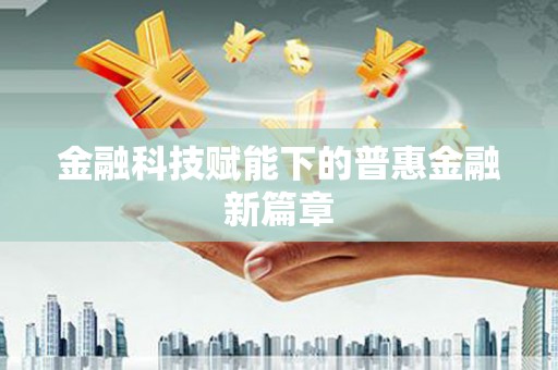 松北金融科技赋能下的普惠金融新篇章