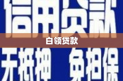 松北白领贷款