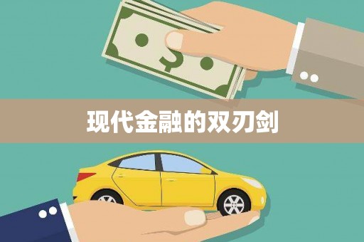 松北现代金融的双刃剑