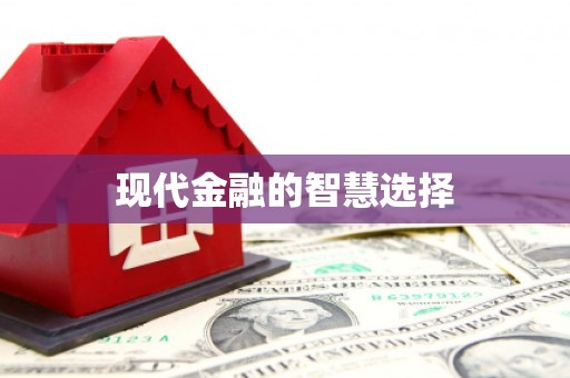 松北现代金融的智慧选择