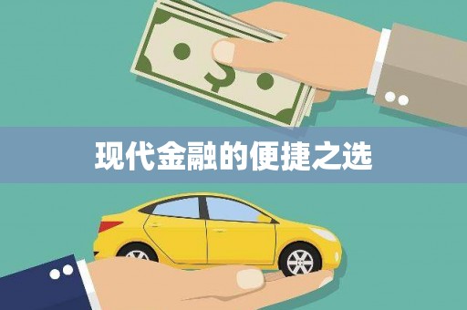 松北现代金融的便捷之选