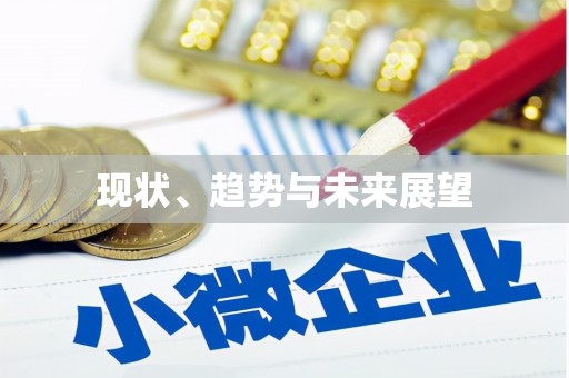 松北现状、趋势与未来展望