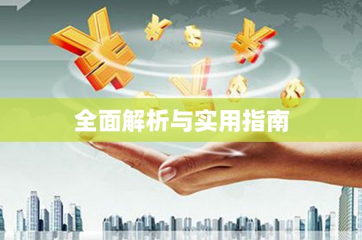 松北全面解析与实用指南