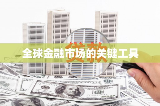 松北全球金融市场的关键工具