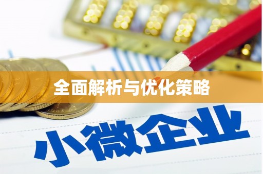 松北全面解析与优化策略