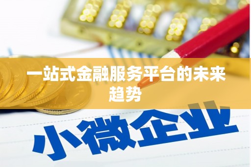松北一站式金融服务平台的未来趋势