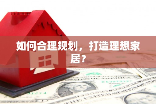 松北如何合理规划，打造理想家居？
