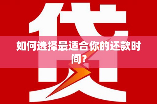 松北如何选择最适合你的还款时间？