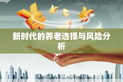 松北新时代的养老选择与风险分析