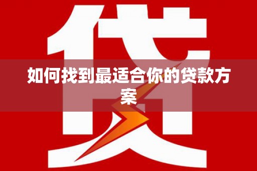 松北如何找到最适合你的贷款方案