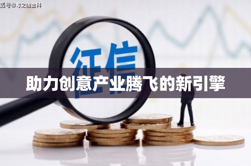 松北助力创意产业腾飞的新引擎
