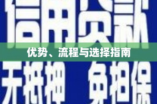 松北优势、流程与选择指南