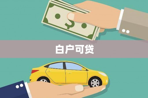 松北白户可贷