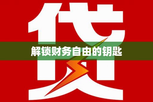 松北解锁财务自由的钥匙