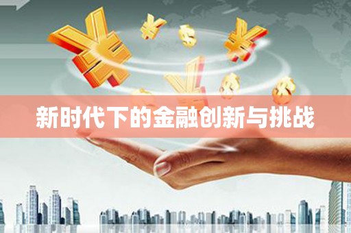 松北新时代下的金融创新与挑战