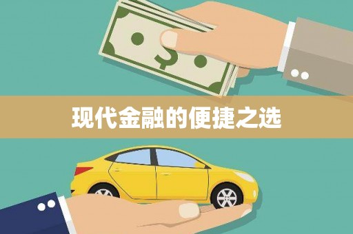 松北现代金融的便捷之选 松北现代金融的便捷之选