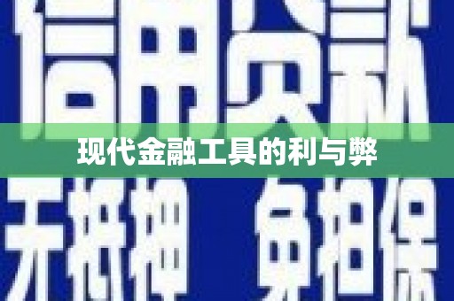 松北现代金融工具的利与弊