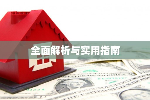 松北全面解析与实用指南