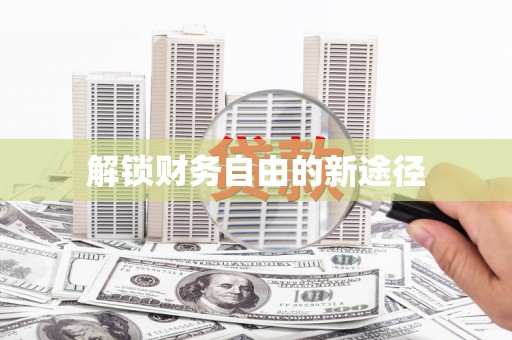 松北解锁财务自由的新途径