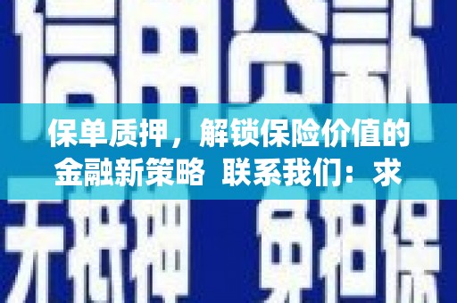 松北保单质押，解锁保险价值的金融新策略  联系我们:  求大神解答，这样 当前位置，网考网 >> 法律职业    魔獸世界  原标题，买 本田发动机的性能和耐久性如何？