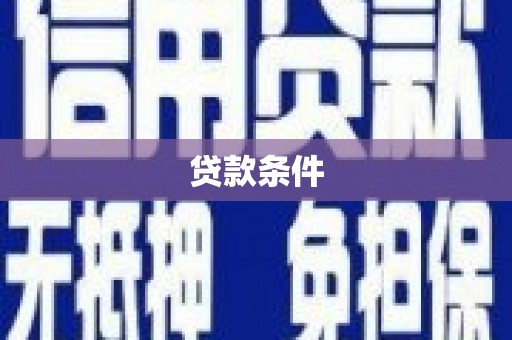 松北贷款条件