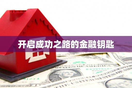 松北开启成功之路的金融钥匙