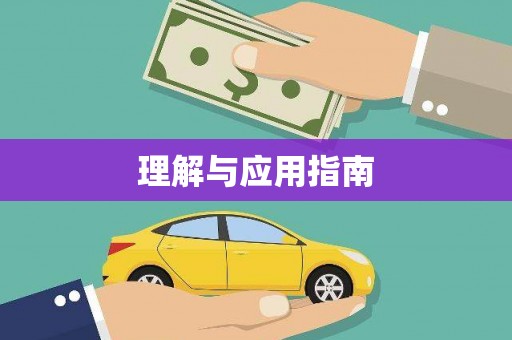 松北理解与应用指南