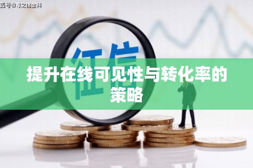 松北提升在线可见性与转化率的策略