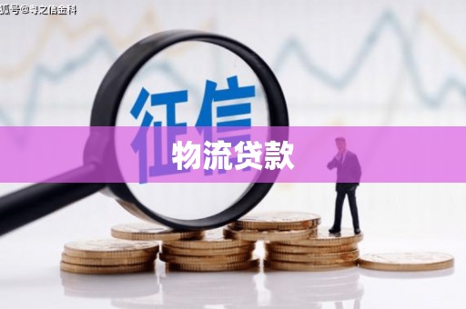 松北物流贷款