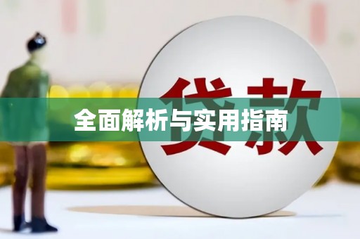 松北全面解析与实用指南