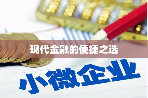 松北现代金融的便捷之选