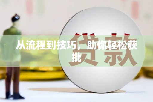 松北从流程到技巧，助你轻松获批